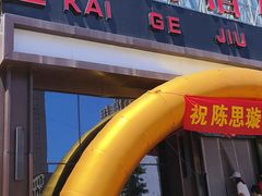 -凯鸽酒楼(大同振兴街店)