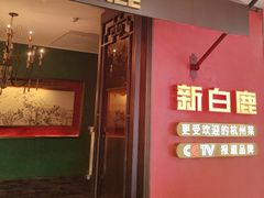-新白鹿餐厅(银泰西湖文化广场店)