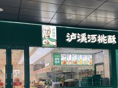 -泸溪河桃酥(西直门凯德店)