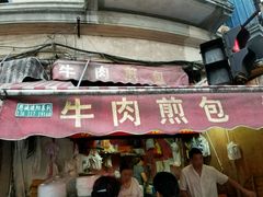 门面-牛煎里牛肉煎包淮南牛肉汤(广东路店)