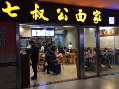 门面-七叔公面家(拱北口岸店)