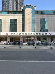 -天津伊美尔医疗整形美容专科医院