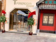 -TFIREROOM火社的茶(裕华万达店)