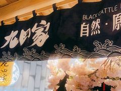 -九田家黑牛烤肉料理(万谷慧)
