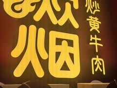 -炊烟小炒黄牛肉(浦东世纪汇店)