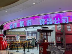 -CITY MART城市集市·里弄(北外滩来福士广场店)