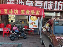 -连池鱼豆味坊(风景区店)