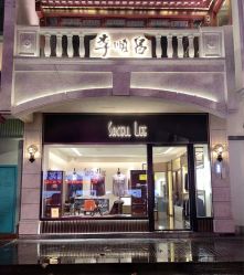 -李顺昌 SACELL LEE (旗舰店)