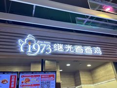 -1973继光香香鸡(金桥国际店)