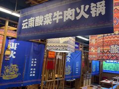 -洱火云南酸菜牛肉火锅(石景山当代商城店)