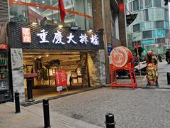 门面-庆合府重庆大排档(紫都城店)