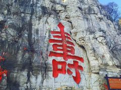 -青州市云门山风景区