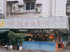 -程记烧腊快餐店(松园南街店)