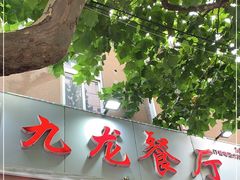 门面-九龙餐厅(大沽路店)