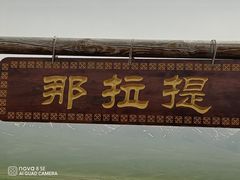 -新疆那拉提国家旅游度假区