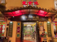 门面-惠食佳(滨江大公馆店)