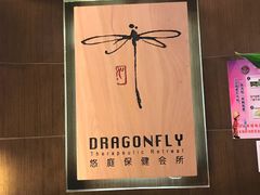 -Dragonfly 悠庭·按摩Spa(苏州中心广场店)