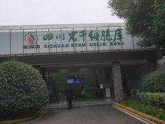 -四川省干细胞库