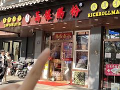 -荔银肠粉·非遗手藝(夫子庙店)