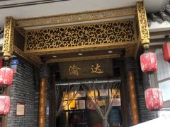 -重庆渝达老火锅(春熙路店)
