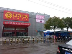 -卜蜂莲花(杨高北路店)
