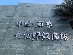 -青澳湾北回归线广场