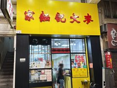 门面-麦文记面家(佐敦店)