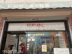 门面-初阳谷·丽水味道(栖悦城店)