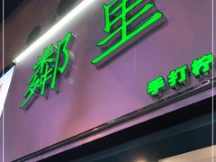 门面-LINLEE林里·手打柠檬茶(黄浦茂名南路店)
