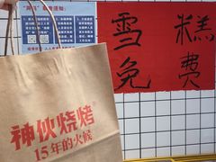 -神伙烧烤(江北黄泥塝店)