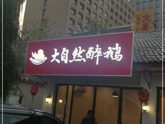 -大自然醉鹅·铁锅火焰鹅(上海联洋店)