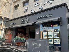 -老太原菜馆(南宫店)