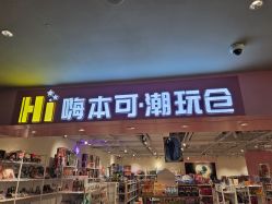 -嗨本可潮玩仓(大兴大悦春风里店)