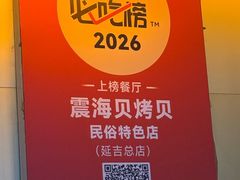 -震海贝烤贝·民俗特色店(延吉总店)