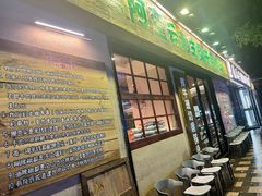 -云阿蛮云南生烫牛肉米线(奉贤路店)