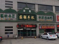 门面-国强手抓(北京西路店)