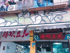 门面-梯坎豆花