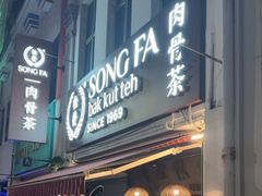 -松發肉骨茶(克拉码头店)