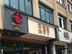 门面-汪保来(杭州解放路店)