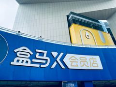 -盒马X会员店(王府井奥莱UP TOWN店)