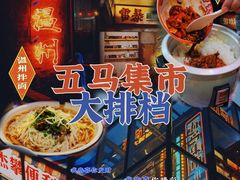 -五马集·海鲜·温州大牌档(黑金冠五马街十字路口店)