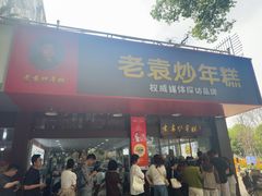 -老袁炒年糕(富豪路店)