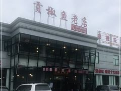 -贡椒鱼老店·雅安十大名店