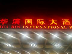 -华滨国际大酒店