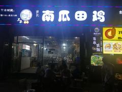 门面-兄弟·南瓜田鸡