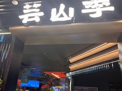 -芸山季·云南野生菌火锅(人民广场来福士店)