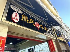 -熊氏牛羊杂粉(龙眼井总店)