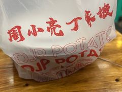 -丁家坡洋芋·观音桥好吃街A区(全国总店)