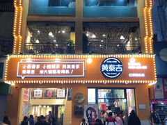 门面-黄泰吉拾味餐厅(江汉路店)