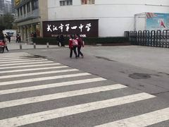 -武汉市第四中学